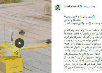 رونمایی از شگفتانه آذری جهرمی ، همدیگر را با پست پلاس سورپرایز کنید