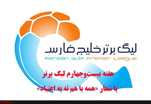 هفته بیست وچهارم لیگ برتر با شعار همه با هم نه به اعتیاد هفته بیست وچهارم لیگ برتر با شعار همه با هم نه به اعتیاد برگزار می گردد