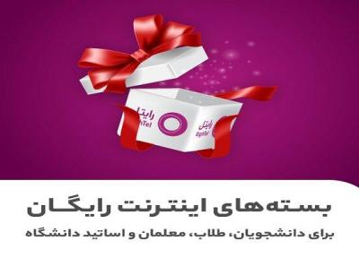 شروع سال تحصیلی تازه با اینترنت رایگان رایتل