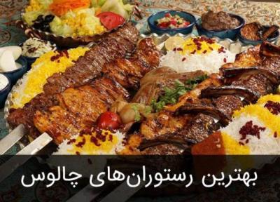 بهترین رستوران چالوس و جاده چالوس را بشناسید.