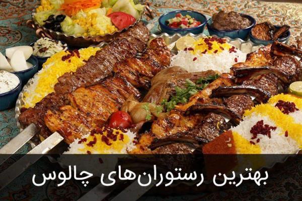 بهترین رستوران چالوس و جاده چالوس را بشناسید.