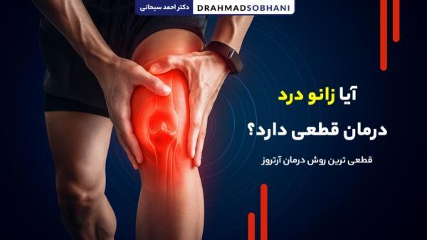 آیا زانو درد درمان قطعی دارد؟ قطعی ترین روش درمان آرتروز