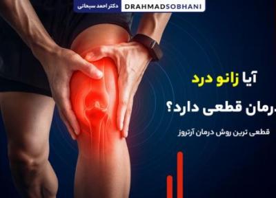 آیا زانو درد درمان قطعی دارد؟ قطعی ترین روش درمان آرتروز